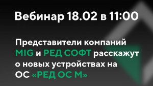 Презентация новых устройств MIG S6 и MIG T8X на операционной системе РЕД ОС