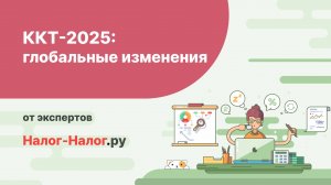 ККТ-2025: глобальные изменения