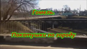 Гомель. Покатушки по городу