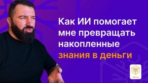 🎥 Как превратить ваш опыт в деньги с помощью ИИ? 💰 | Монетизация знаний и контента