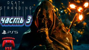 death stranding прохождение 3 \ издание director's cut \ FullHD