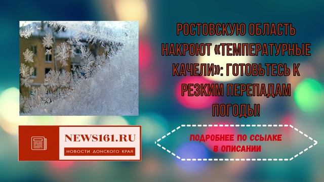 Ростовскую область накроют температурные качели - готовьтесь к резким перепадам погоды! смотреть онлайн