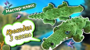 Оформляем нашего ПОТРЯСАЮЩЕГО плюшевого КРОКОДИЛА! 🐊 Мастер-класс по вязанию игрушки Часть 3