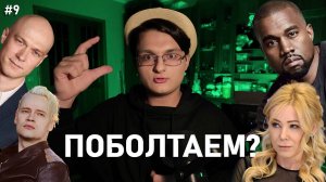 ПОБОЛТАЕМ? #9 // ВЕБКАМ В КВАРТИРЕ // ЧТО С КАНЬЕ? // ШАМАН И МИЗУЛИНА