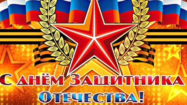 С 23 февраля. Поздравление мужчинам. Музыкальная открытка.