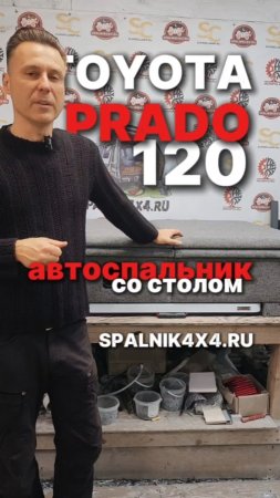 Тойота Прадо 120 автомобильный спальник с интегрированным раскладным столом от мастерской spalnik4x4