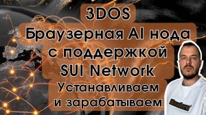 3DOS — браузерная AI нода с поддержкой от SUI Network. Устанавливаем и зарабатываем #airdrop #depin