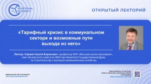 Онлайн-семинар "Тарифный кризис в коммунальном секторе и возможные пути выхода из него"