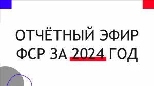 Отчётный эфир ФСР за 2024 год