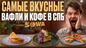 Где я попробовал самые вкусные вафли! Обзор кофейни Sowa в Санкт-Петербурге