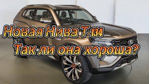 Новая Нива Т-134, так ли она хороша?