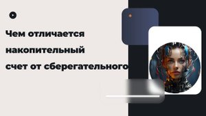 Чем отличается накопительный счет от сберегательного