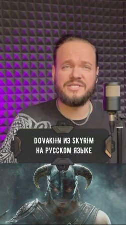 Песня Довакина из игры Skyrim на русском