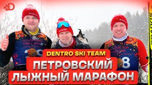 Петровский лыжный марафон | Dentro Ski Team