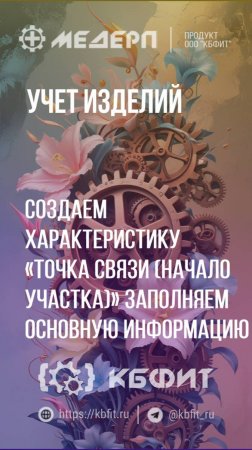 КБФИТ: МЕДЕРП. Учет изделий Создаем характеристику «Точка связи» заполняем основную информацию