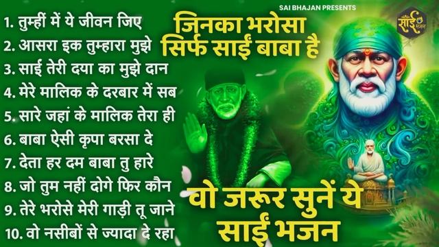 जिनका भरोसा सिर्फ साईं बाबा पर है वो जरूर सुनें ये भजन | Sai Baba ke Bhajan | New sai Bhajan