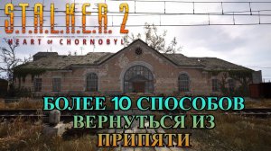 Более 10 способов вернуться из Припяти в S.T.A.L.K.E.R. 2 Сердце Чернобыля