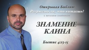 Знамение Каина (Бытие 4:13-15) | Разумеешь ли, что читаешь? | лекция #037 | Виталий Олийник