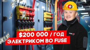 Зарплата электрика в Калифорнии, в США в 2025 году | FUSE MAN