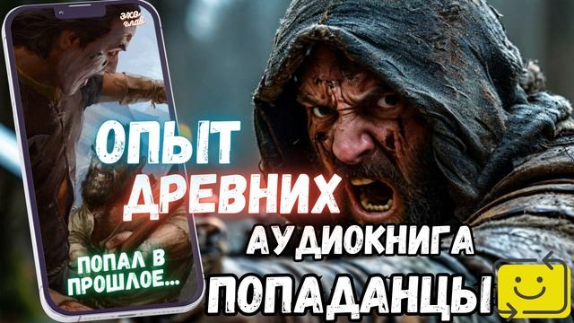 АУДИОКНИГА ПОЛНОСТЬЮ | ПОПАДАНЕЦ: ОПЫТ ДРВЕНИХ продолжение смотреть онлайн