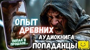 АУДИОКНИГА ПОЛНОСТЬЮ  | ПОПАДАНЕЦ: ОПЫТ ДРВЕНИХ продолжение