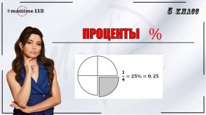 Проценты. Математика 5 класс. ПДФ конспект. МатТайм