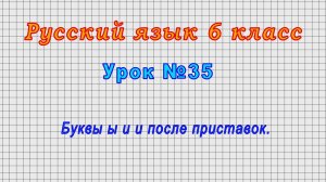 Русский язык 6 класс (Урок№35 - Буквы ы и и после приставок.)