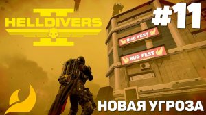 Helldivers 2 - Фаст фуд из терминидов #11