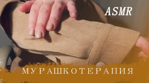 АСМР Проведу тебе сеанс мурашкотерапии | Ролевая игра ASMR #асмр  #близкийшепот #ролеваяигра