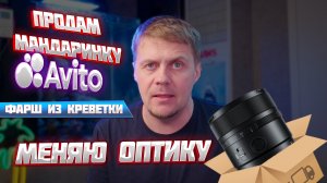 VLOG-34-2 (Продам: мандаринку, фарш из креветок; меняю оптику.)