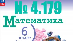 математика 6 класс номер 4.179