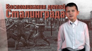 Воспоминания детей Сталинграда