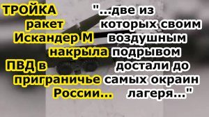 ДВЕ ракеты Искандер М с воздушным подрывом разорвались над лагерем противника в Курском приграничье