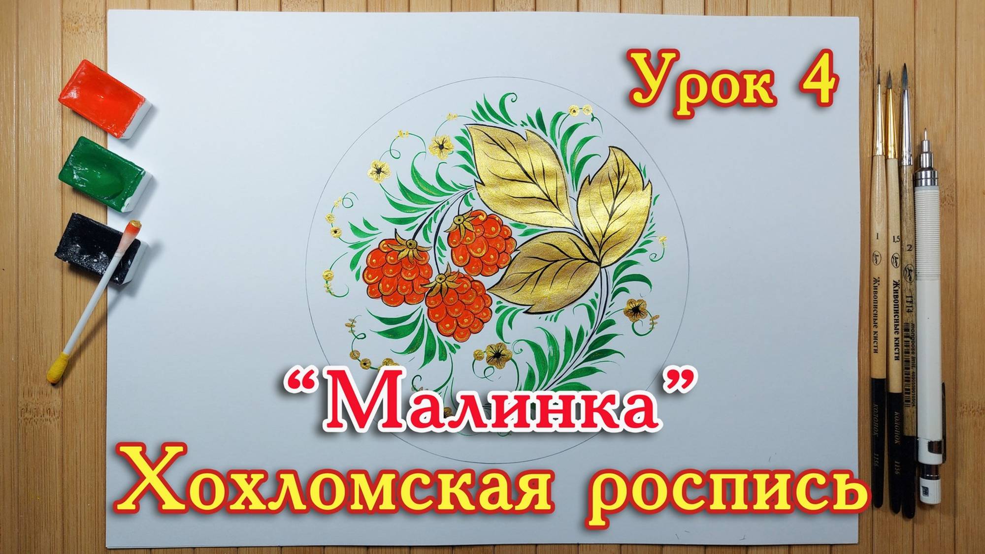 Хохломская роспись. Урок 4. Учимся рисовать.