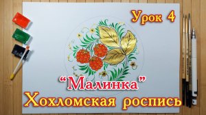 Хохломская роспись. Урок 4. Учимся рисовать.