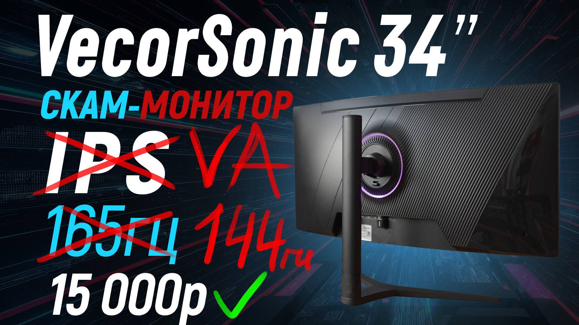 Тест скам-монитора VecorSonic 34" -  IPS(нет), игровой (нет) 165гц(нет) монитор за 15-18т.р.