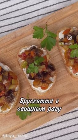БРУСКЕТТА С ОВОЩНЫМ РАГУ