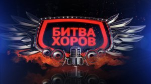 "ВТОРАЯ" БИТВА ХОРОВ