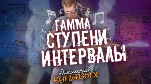 ГАММА, СТУПЕНИ И ИНТЕРВАЛЫ ПРОСТЫМ ЯЗЫКОМ | ДМИТРИЙ КУПАВЫХ | ПЕРЕЗАЛИВ YOUTUBE