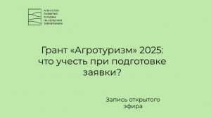 «Грант «Агротуризм» 2025: что учесть при подготовке заявки?»