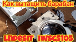 Как вытащить барабан, из стиральной машинки Indesit  lwsc 5105.