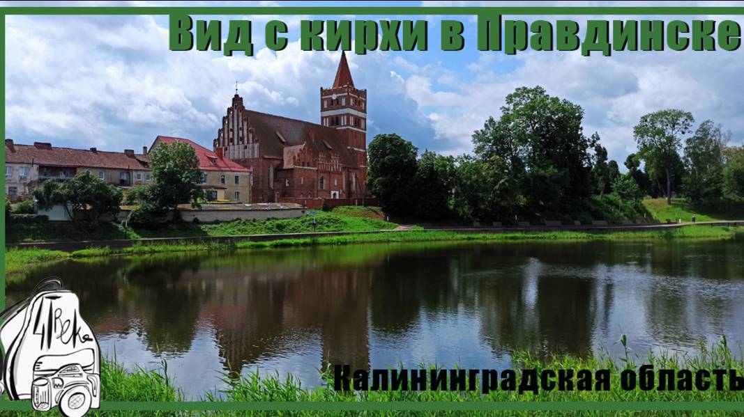 Смотровая площадка на кирхе в Правдинске| Достопримечательности Калининградской области смотреть онлайн