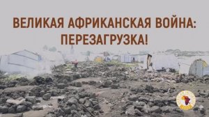 Великая Африканская война: новый виток кровавого противостояния