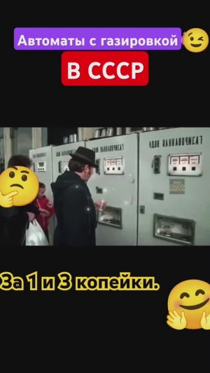 Автоматы с газировкой в СССР🤗