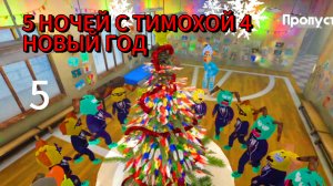 НОВЫЙ ГОД ОБНОВЛЕНИЕ 5 НОЧЕЙ С ТИМОХОЙ СКРИМЕР