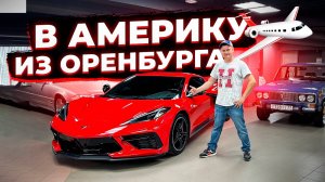 Лечу в Америку Затариваться Автомобилями ! Три Самолета ! Два Дня Пути ! Флорида 56