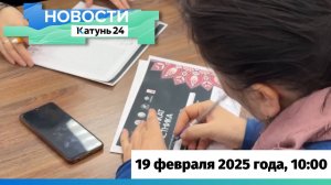 Новости Алтайского края 19 февраля 2025 года, выпуск в 10:00