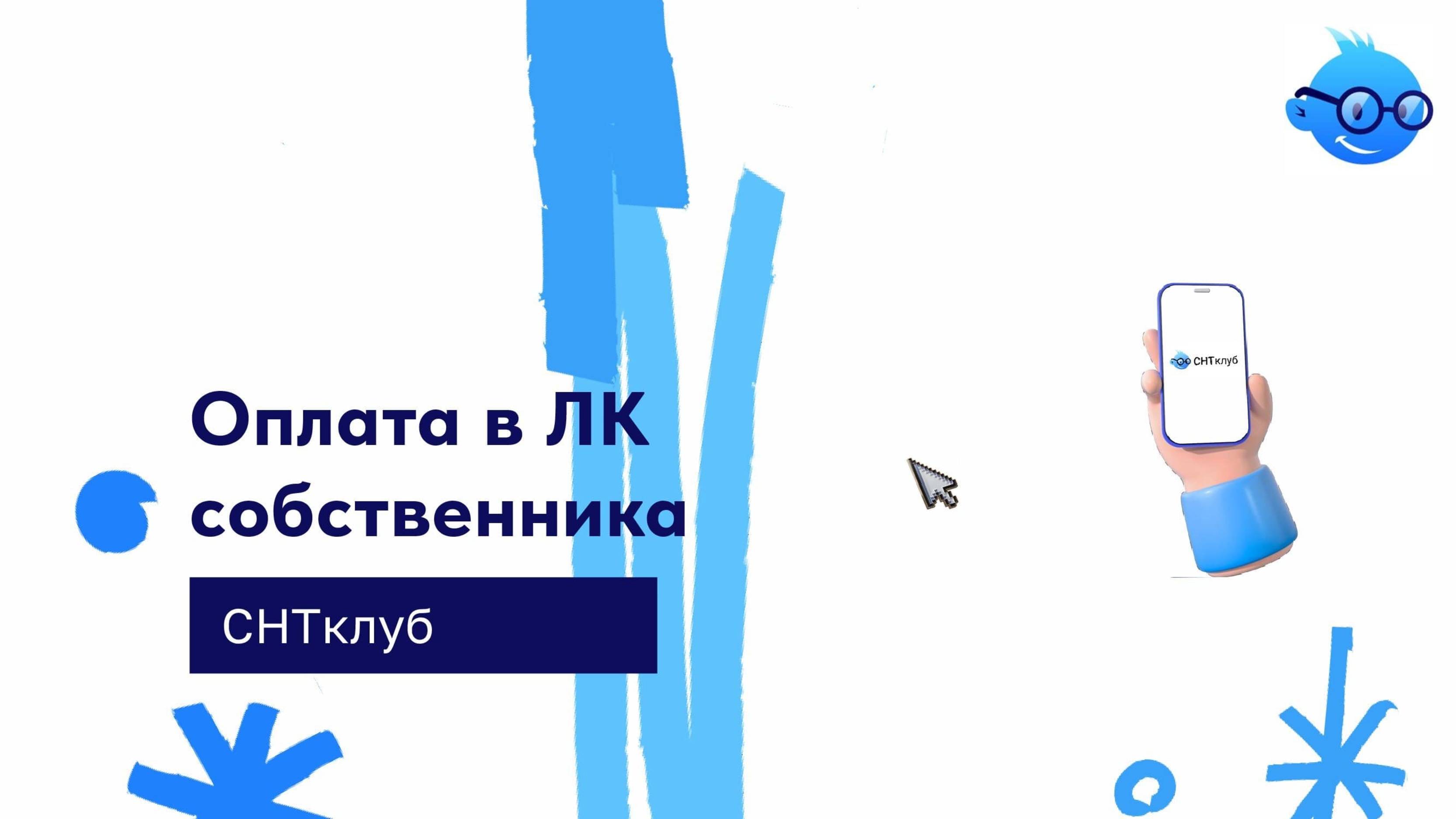 Оплата в ЛК собственника