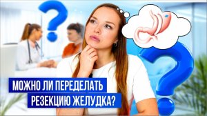 Можно ли переделать резекцию желудка?