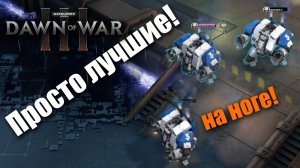 Лучшее зеркало Астартес!: Dawn of War 3